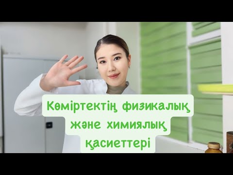 Видео: 8-сынып| Химия| Көміртектің физикалық және химиялық қасиеттері