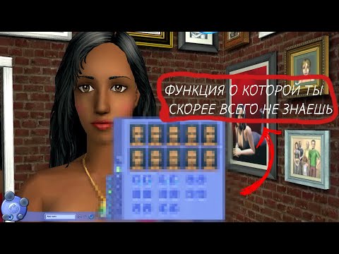 Видео: ФУНКЦИЯ О КОТОРОЙ ТЫ СКОРЕЕ ВСЕГО НЕ ЗНАЕШЬ | CAS | The Sims 2