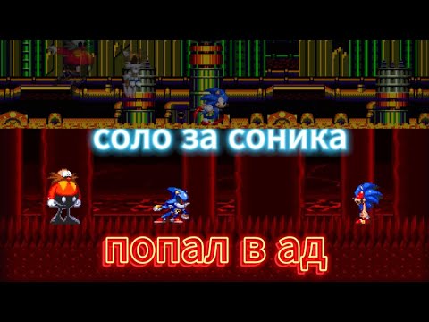 Видео: получил соло за соника и попал в место страданий