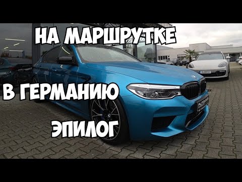 Видео: На маршрутке в Германию эпилог Audi Q7