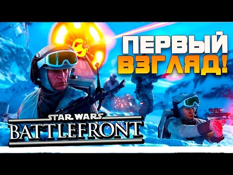 Видео: Star Wars Battlefront - КРАСОТА! - Первый взгляд и обзор!(60FPS)