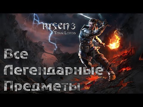 Видео: Risen 3: Titan Lords Все легендарные предметы (30 штук)