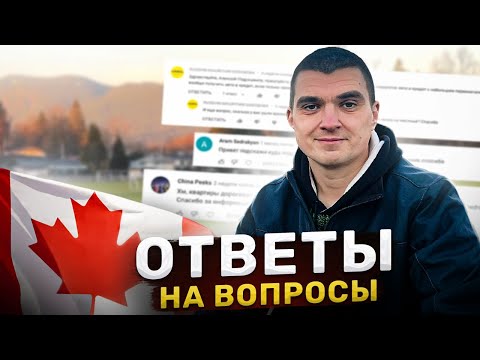Видео: Ответы на вопросы | ПРО РАБОТУ НА ДОСТАВКЕ |  про детские выплаты  и другое КАНАДА РАБОТА ИММИГРАЦИЯ