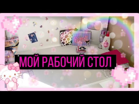 Видео: 🌸МОЙ РАБОЧИЙ СТОЛ🌸Маркеры | МИР БУМАЖЕК👽