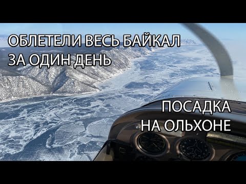 Видео: Полет на Ольхон. Окрестности Байкала. Обзор аэродрома Хужир.