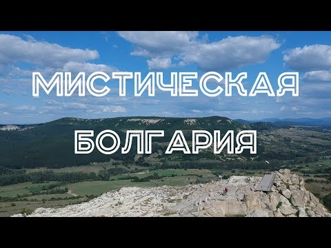 Видео: Болгария #9. Мистическая Болгария