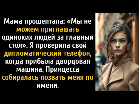 Видео: На свадьбе сестры меня посадили за кухню, а потом прибыл королевский гость.