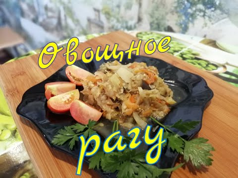 Видео: Очень вкусное овощное рагу.Кладезь витаминов.Полезное рагу для диабетиков.