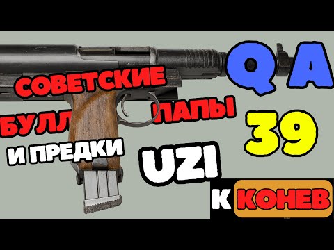 Видео: QA39 Вопросы и ответы об оружии