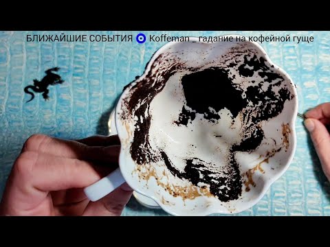 Видео: 🔥 20 - 24 ОКТЯБРЯ 2025 ЧТО ЖДЁТ СО ДНЯ НА ДЕНЬ ? Ближайшие события Гадание на кофейной гуще