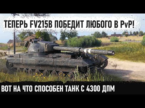 Видео: FV215b ● Теперь это самый ДПМый тяж 10 уроня! И вот на что он способен в бою world of tanks