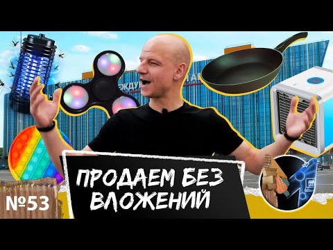 Видео: Как торговать на маркетплейсах ВООБЩЕ БЕЗ ВЛОЖЕНИЙ? Закупка товара на рынке и продажи по FBS
