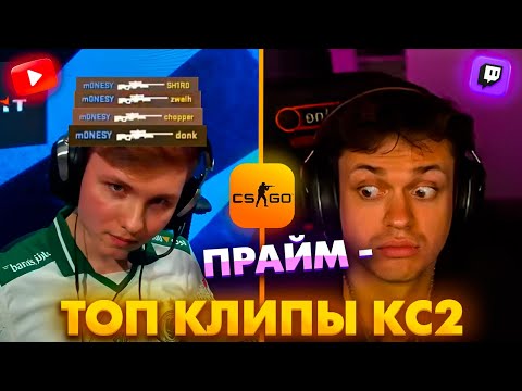 Видео: МОНЕСИ УНИЧТОЖИЛ СПИРИТ В ФИНАЛЕ ТУРНИРА! Топ Клипы с Твича по КС2!