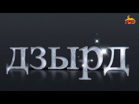 Видео: «ДЗЫРД». III-аг афон. Ӕрдӕг финал. Бестауты Юлия ӕмӕ Мамиты Грийы проект. 08.12.2024.