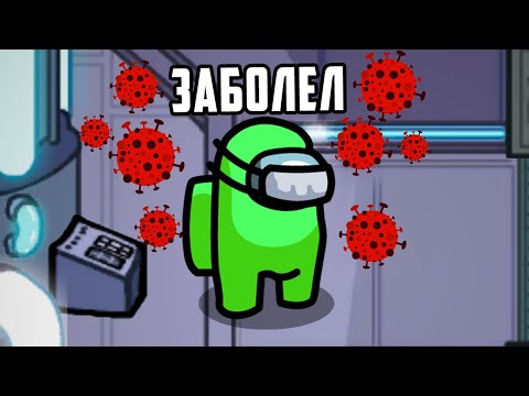 Видео: ДАЖЕ IMPOSTOR ЗАБОЛЕЛ В AMONG US!!!