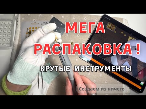Видео: 🔥 Нашла для себя идеальные инструменты для творчества 🧵 Мега распаковка с сайта  TEMU!