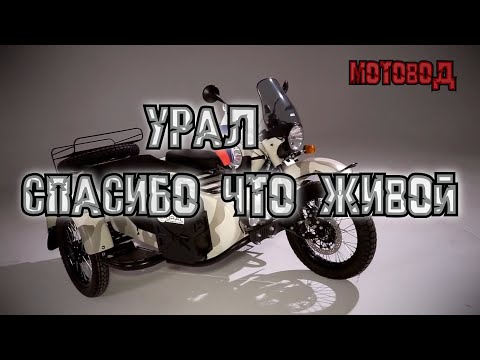 Видео: 2024 Урал спасибо что живой