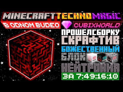 Видео: Я прошел ВСЮ СБОРКУ скрафтив Божественный блок в Майнкрафте • Techno Magic CubixWorld •