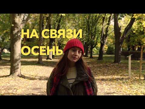 Видео: На Связи. Осень 🍂