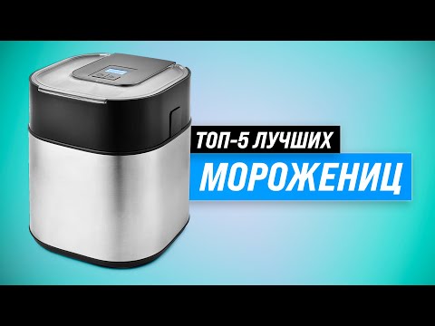 Видео: ТОП-5 🏆 Лучшие мороженицы для дома 💥 Рейтинг 2022 💥 Какую мороженицу лучше купить?