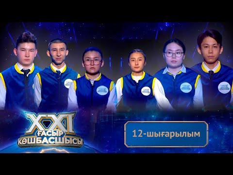 Видео: «ХХІ ғасыр көшбасшысы». 12-шығарылым