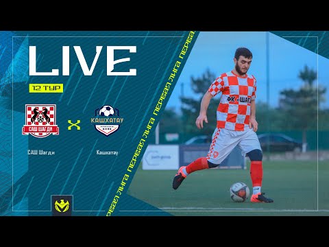 Видео: САШ ШАГДИ х КАШХАТАУ | Первая лига ЛФЛ КБР 2024 | 12 тур⚽️ #LFL07