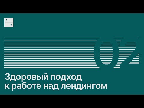 Видео: Как проектировать продающие лендинги | Бесплатный гид 2025 | Урок 2