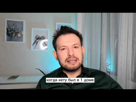 Видео: Положение Кету в 1 доме. Особенности жизни с Кету в 1 доме. Значение и результаты.