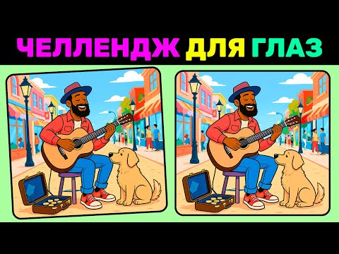 Видео: 🧠 Найди 3 отличия за 90 секунд! №22 | 🎯 Челлендж для глаз | 👁 Тест на внимательность