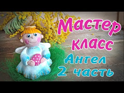 Видео: Ангел из солёного теста часть 2