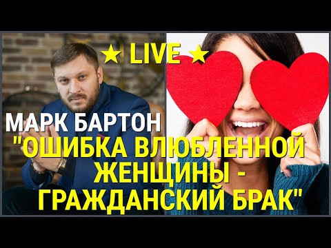 Видео: № 40 ⚡️ Ошибка влюбленной женщины - Гражданский брак! ⚡️ Марк Бартон ✔ Психолог ★ LIVE ★