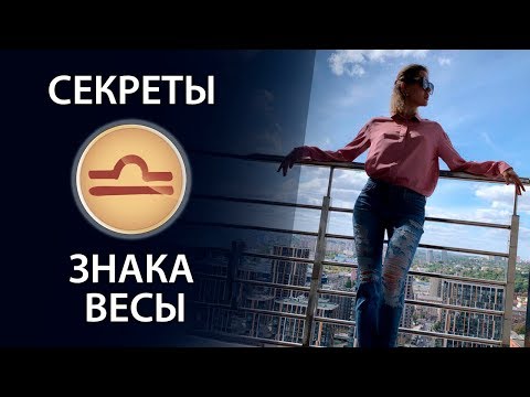 Видео: Секреты знака Весы.