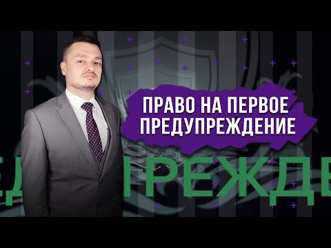 Видео: Право на первое предупреждение.