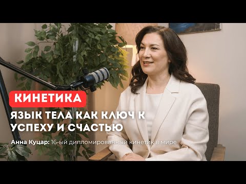 Видео: Почему язык тела важен каждому: от гармонии в семье до деловых переговоров | Анна Куцар