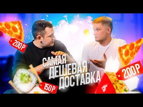 Видео: САМАЯ ДЕШЕВАЯ ДОСТАВКА