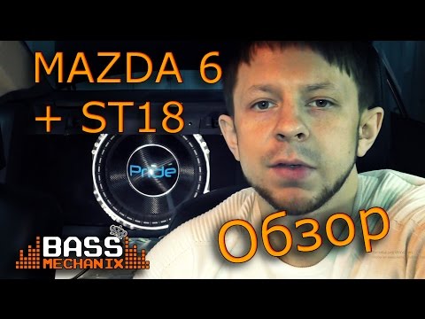 Видео: Mazda 6 + Pride ST18 обзор