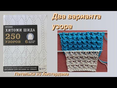 Видео: Узор спицами для лета,всего 4 петли, вы должны научиться! #knittingpattern #вязаниеспицами #crochet