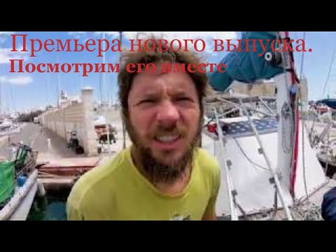 Видео: Карантин|Будни|Кратко о подвесных моторах. Жизнь на яхте #70