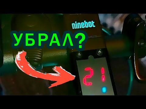 Видео: Как убрать ошибку 21 на электросамокате Error 21 Ninebot max