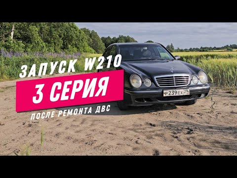 Видео: Не смогли запустить двигатель после ремонта! Финальная серия по восстановлению W210!