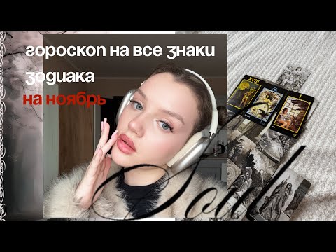 Видео: Гороскоп на НОЯБРЬ для всех знаков зодиака 