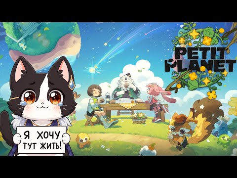Видео: Petit Planet Cozy Cosmos | Новая Игра От HoYoverse Реакт | Петит Пленет