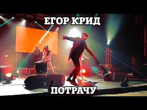 Видео: Егор Крид – Потрачу | Нижний Новгород