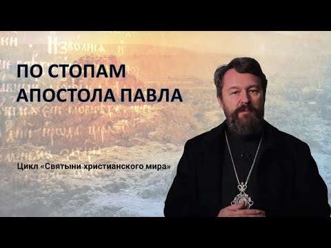 Видео: ЕГО СЧИТАЛИ САМОЗВАНЦЕМ. КАК ПАВЕЛ СТАЛ АПОСТОЛОМ. Новый документальный фильм митрополита Илариона