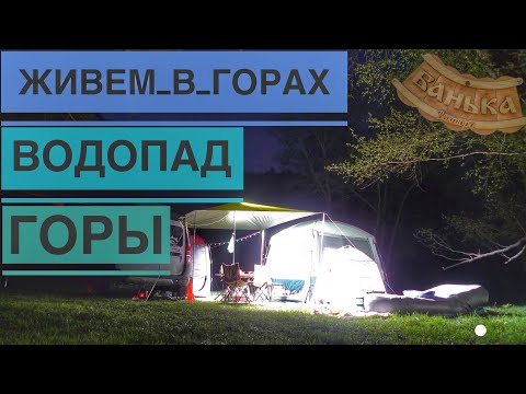 Видео: Наш Кемпинг у Горной Реки, Дошли до Водопада, Паримся в Самодельной Бане, Обычные Будни в Горах.