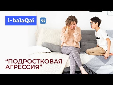 Видео: В чем причины подростковой агрессии? Мнение экспертов в эфире I-BALAQAI