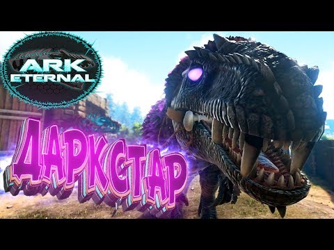 Видео: ДАРКСТАР И ДРЕВНЯЯ МАНТИКОРА - ARK Survival Evolved Eternal Выживание #11