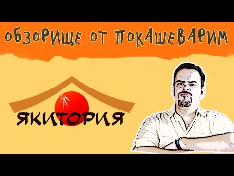 Видео: ОБЗОРИЩЕ / Якитория / Ничего особенного