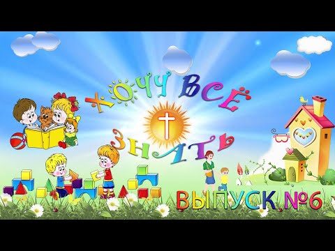 Видео: Что такое радость? / Детское служение | Хочу всё знать