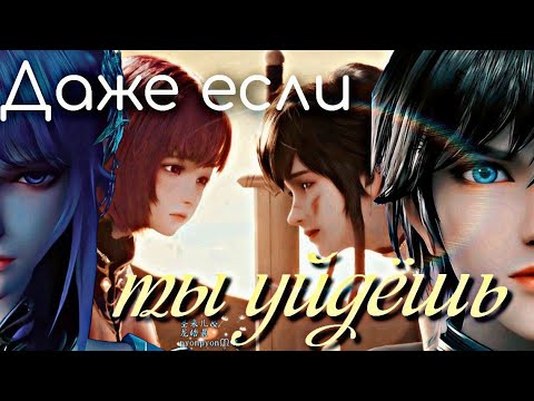 Видео: Хао Чень и Цай Ер "Даже если ты уйдешь"/ совместно  с @Uliana_Solnechnayaoficial